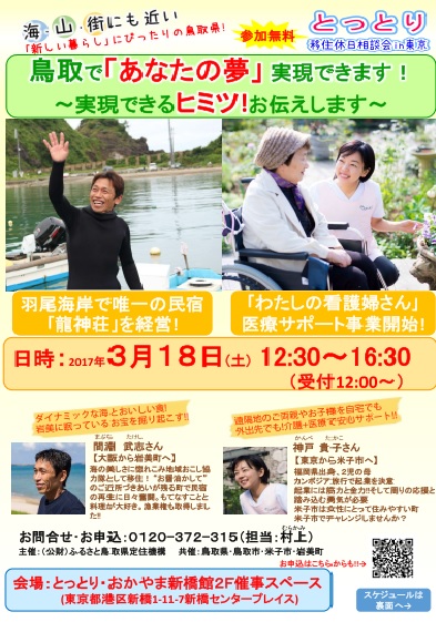 【鳥取県】とっとり移住休日相談会in東京 | 移住関連イベント情報