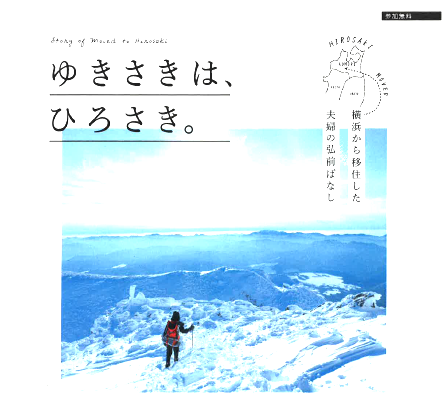 【青森県弘前市】「ゆきさきは、ひろさき。」 | 移住関連イベント情報