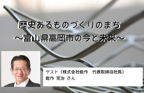 【富山県】『歴史あるものづくりのまち ～高岡市の今と未来～』 | 移住関連イベント情報