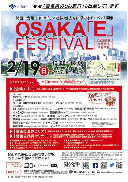 2月19日　OSAKA「E」FESTIVALに奈良県も出展します | 移住関連イベント情報
