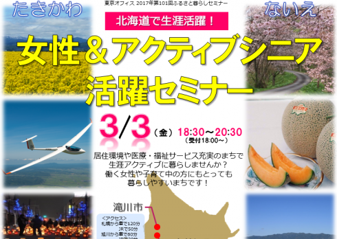 【北海道】滝川・奈井江合同 女性・アクティブシニア活躍セミナー | 移住関連イベント情報