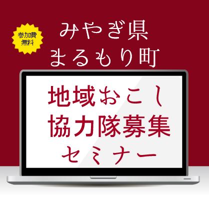 【宮城県丸森町】3/15地域おこし協力隊募集セミナー開催決定 | 移住関連イベント情報