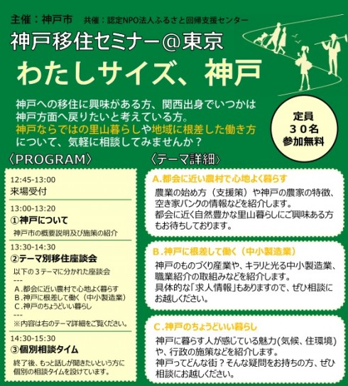 神戸移住セミナー＠東京 “わたしサイズ、神戸” | 移住関連イベント情報