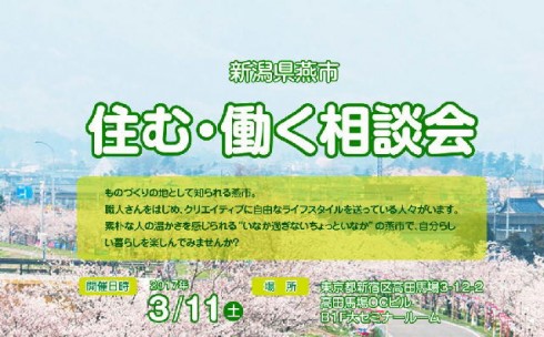 【新潟県燕市】住む・働く相談会 | 移住関連イベント情報