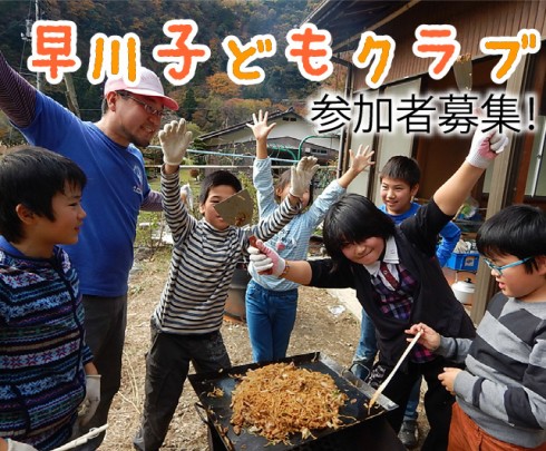 【山梨県早川町】早川子どもクラブ参加者募集！ | 移住関連イベント情報