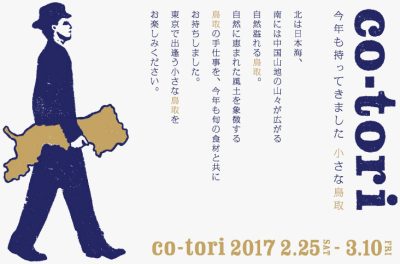 東京で出逢うことができる【鳥取県】をご紹介します。 | 地域のトピックス