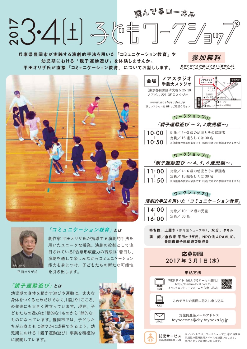 ローカル&グローバルな豊岡の教育を体験!「親子運動遊び・コミュニケーション教育」子どもワークショップ@東京 | 移住関連イベント情報