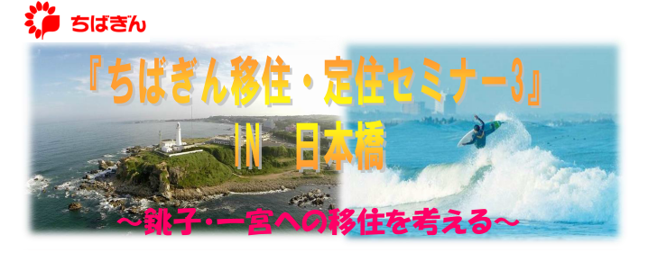 【千葉県】ちばぎん移住・定住セミナー3 IN日本橋 ~銚子・一宮への移住を考える~ | 移住関連イベント情報