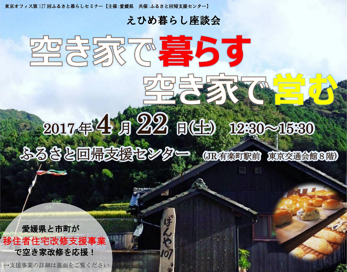 【愛媛県】えひめ暮らし座談会~空き家で暮らす 空き家で営む~ | 移住関連イベント情報