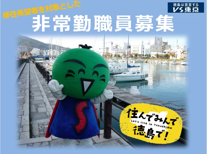 徳島県で一緒に働きませんか? | 移住関連イベント情報