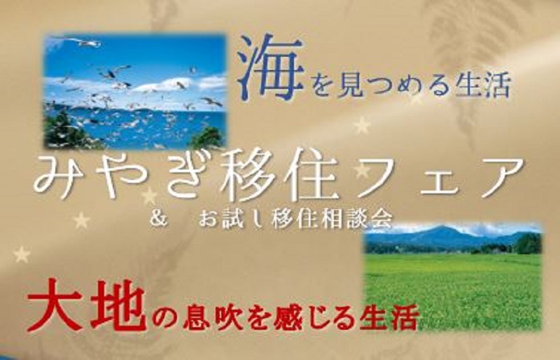 【宮城県】みやぎ移住フェア&お試し移住相談会 | 移住関連イベント情報