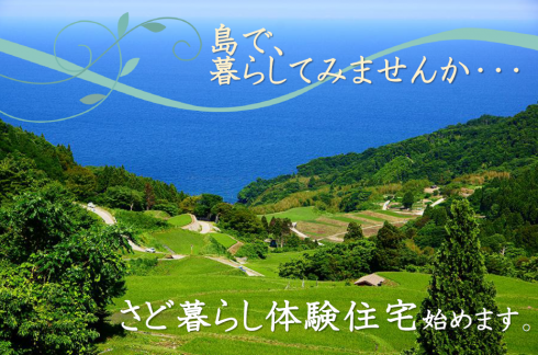 【新潟県】さど暮らし体験住宅のご案内（佐渡市） | 移住関連イベント情報