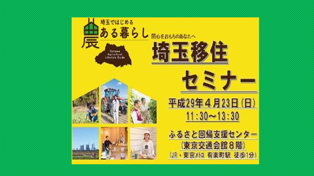 【埼玉県】埼玉ではじめる農ある暮らし 埼玉移住セミナー | 移住関連イベント情報