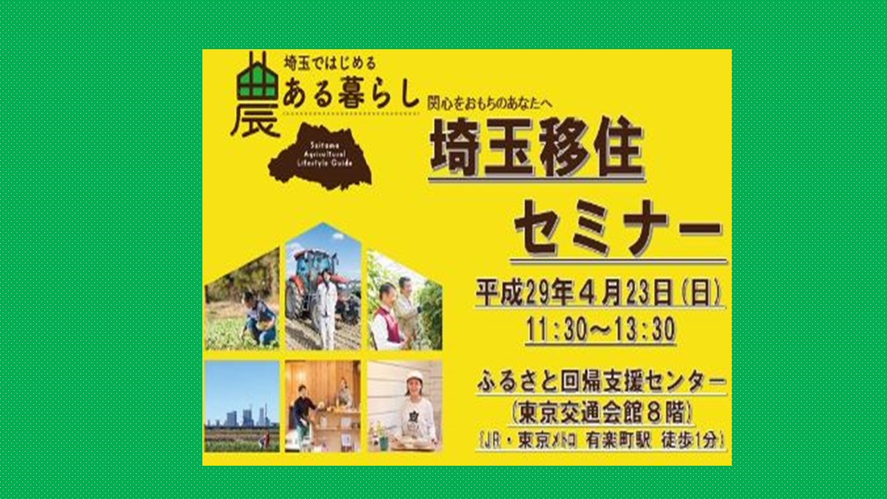 【埼玉県】埼玉ではじめる農ある暮らし　埼玉移住セミナー | 移住関連イベント情報