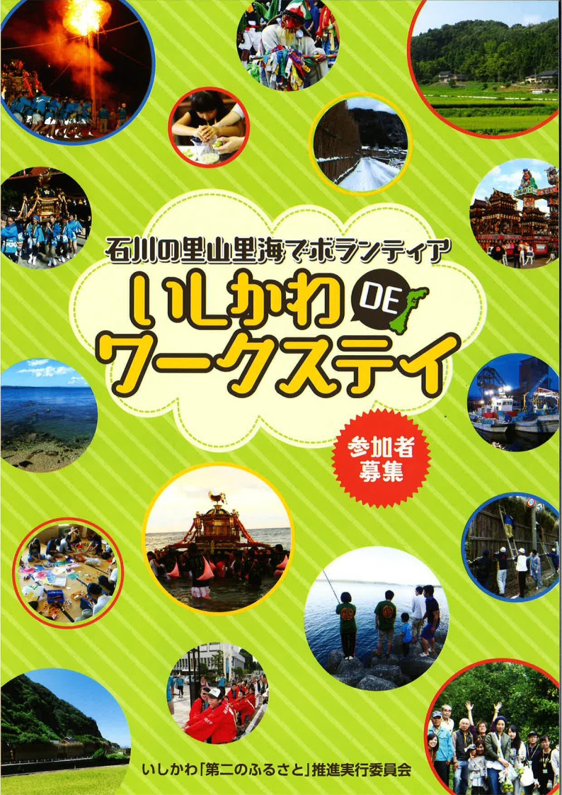 「いしかわDEワークステイ」参加者募集 | 移住関連イベント情報