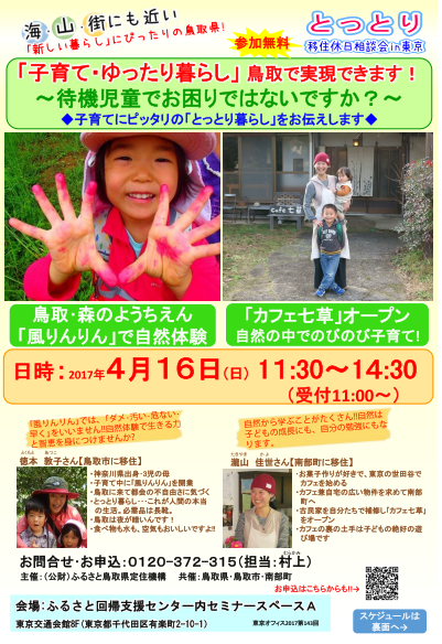 【鳥取県】とっとり移住休日相談会in東京 | 移住関連イベント情報