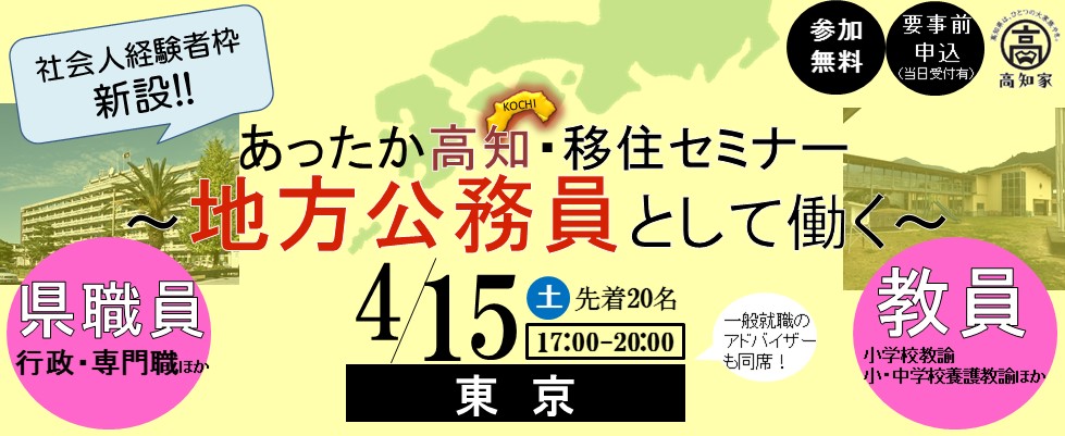 ★満員御礼★【高知県】4/15(土)あったか高知・移住セミナー開催決定! | 移住関連イベント情報