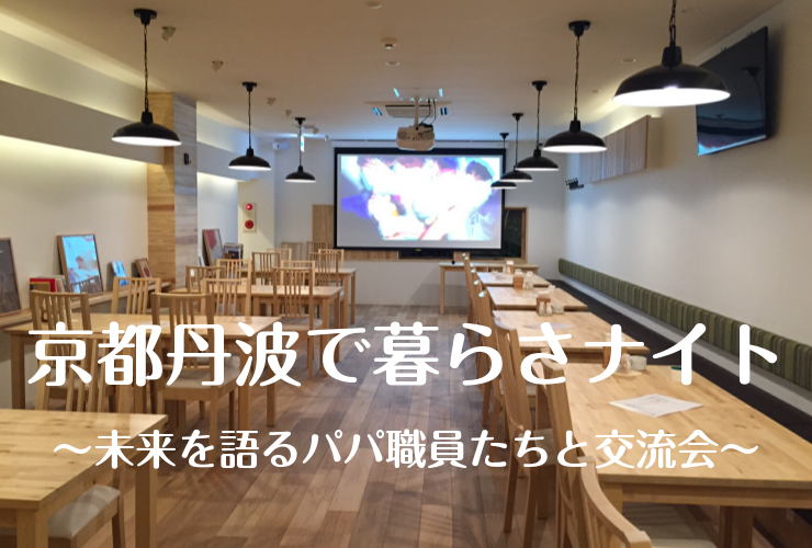 【京都府】京都丹波で暮らさナイト@大阪 ~未来を語るパパ職員のいる街~ | 移住関連イベント情報