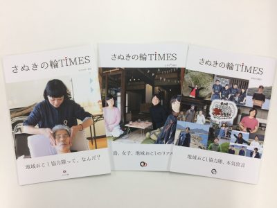 島・女子、地域おこしのリアル。地域おこし協力隊の雑誌「さぬきの輪TIMES」3冊目発刊です。 | 地域のトピックス