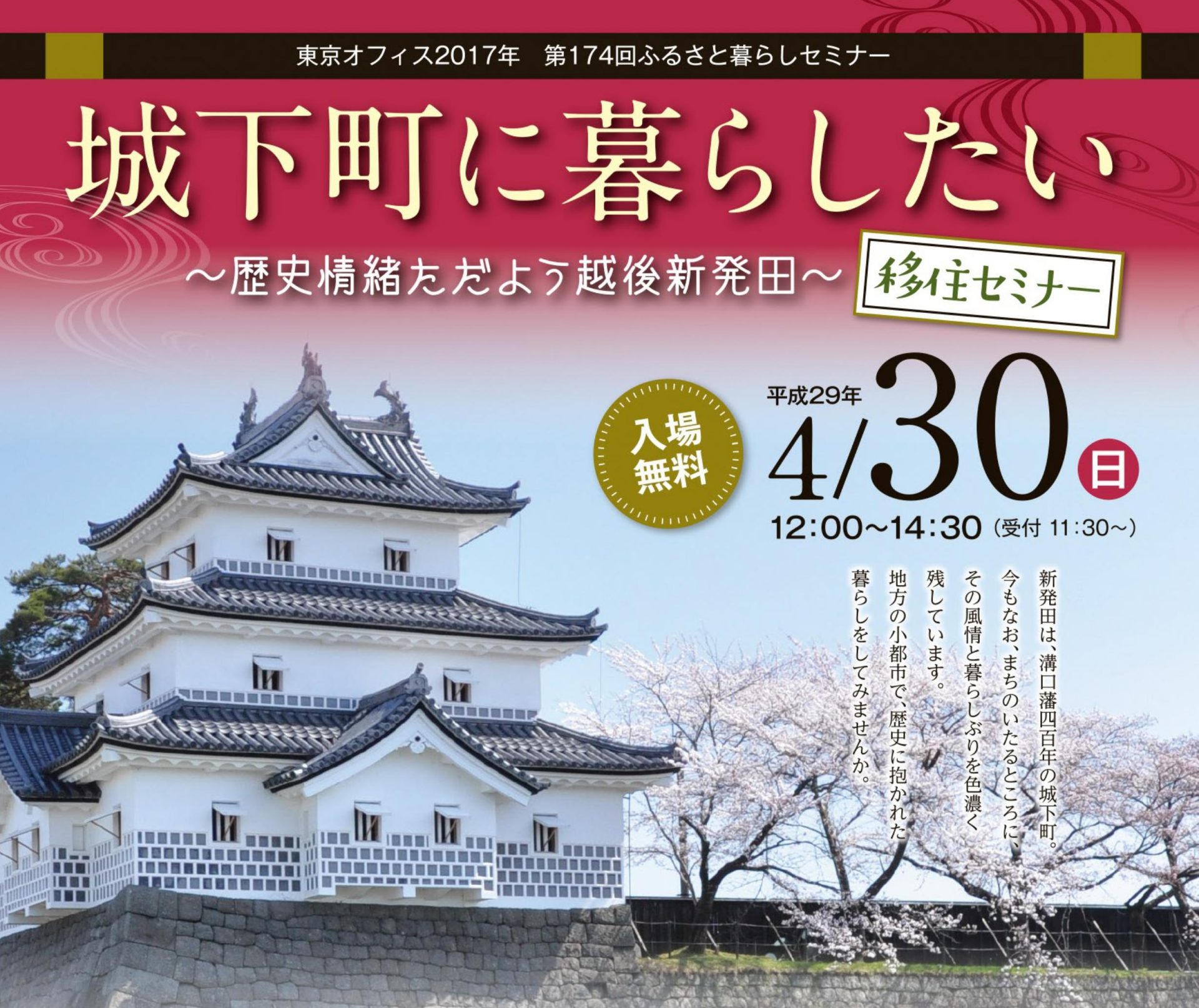 【新潟県新発田市】移住セミナー「城下町に暮らしたい」~歴史情緒ただよう越後新発田~ | 移住関連イベント情報