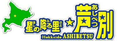 芦別市 地域おこし協力隊 再募集 【移住定住対策部門・農業担い手】 | 移住関連イベント情報