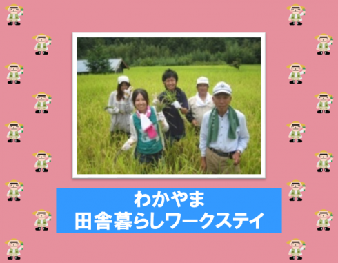 【和歌山県】わかやま田舎暮らしワークステイ参加者募集中!! | 移住関連イベント情報