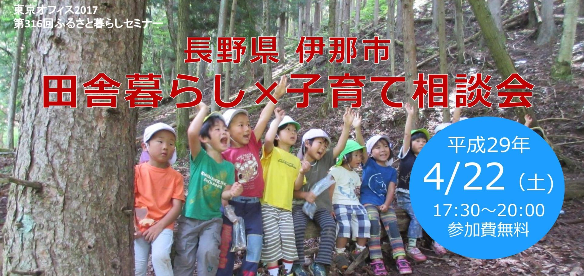 【長野県】伊那市 田舎暮らし×子育て相談会 | 移住関連イベント情報