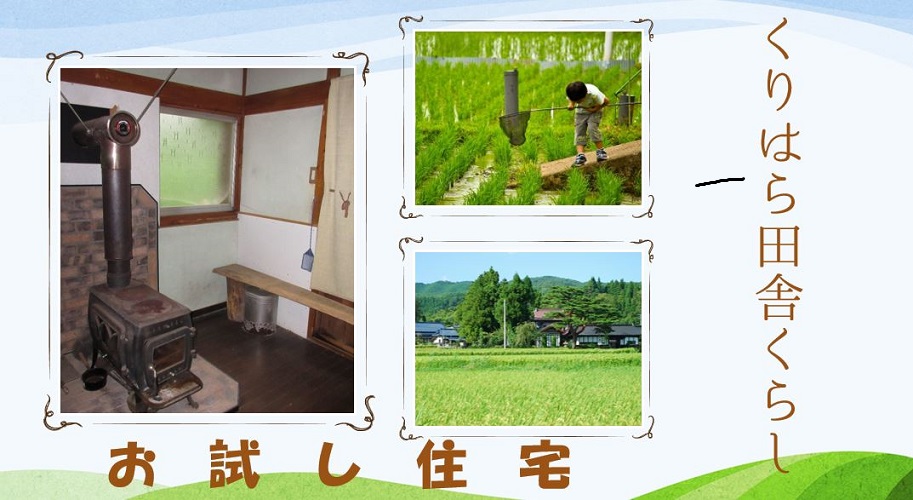 栗原市・あっと驚くお試し住宅受付中! | 移住関連イベント情報