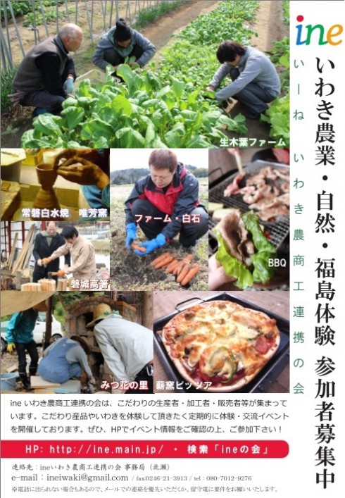 ine いわき農商工連携の会 いわき農業・自然・福島体験 参加者募集中 | 移住関連イベント情報