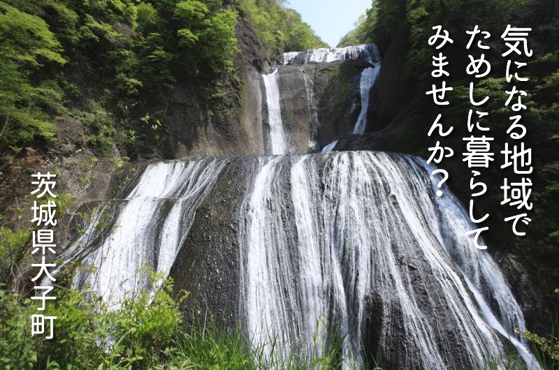 大子町・お試し居住利用者募集 | 移住関連イベント情報