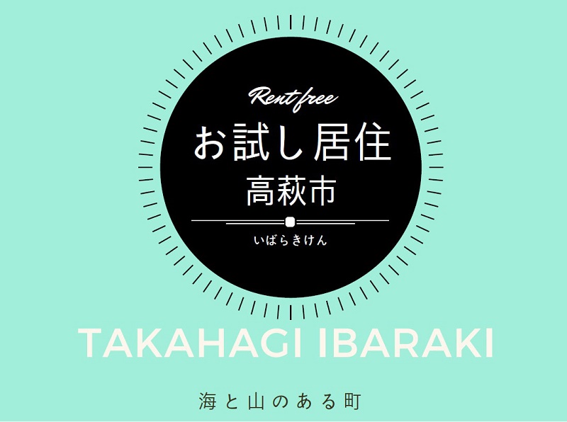 高萩市・お試し居住利用者募集 | 移住関連イベント情報