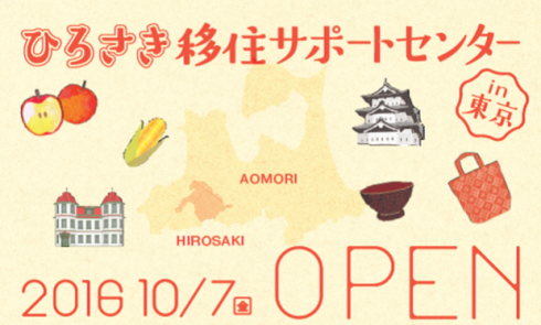 【青森県弘前市】「日本で最も美しい村を一緒にプロデュース～弘前市地域おこし協力隊募集セミナー～」開催します！ | 移住関連イベント情報