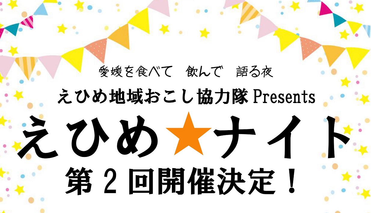 満員御礼！【愛媛県】地域おこし協力隊との交流イベント「えひめ★ナイト」開催！ | 移住関連イベント情報