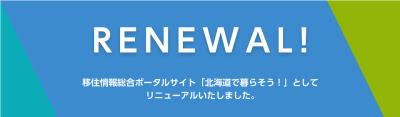 北海道の移住情報サイト、リニューアル！ | 地域のトピックス