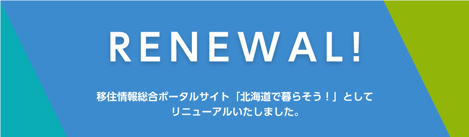北海道の移住情報サイト、リニューアル! | 地域のトピックス