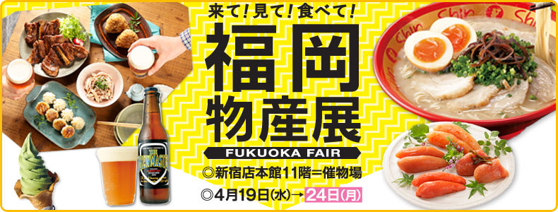 【福岡県】物産展会場にて移住相談会開催中! | 移住関連イベント情報