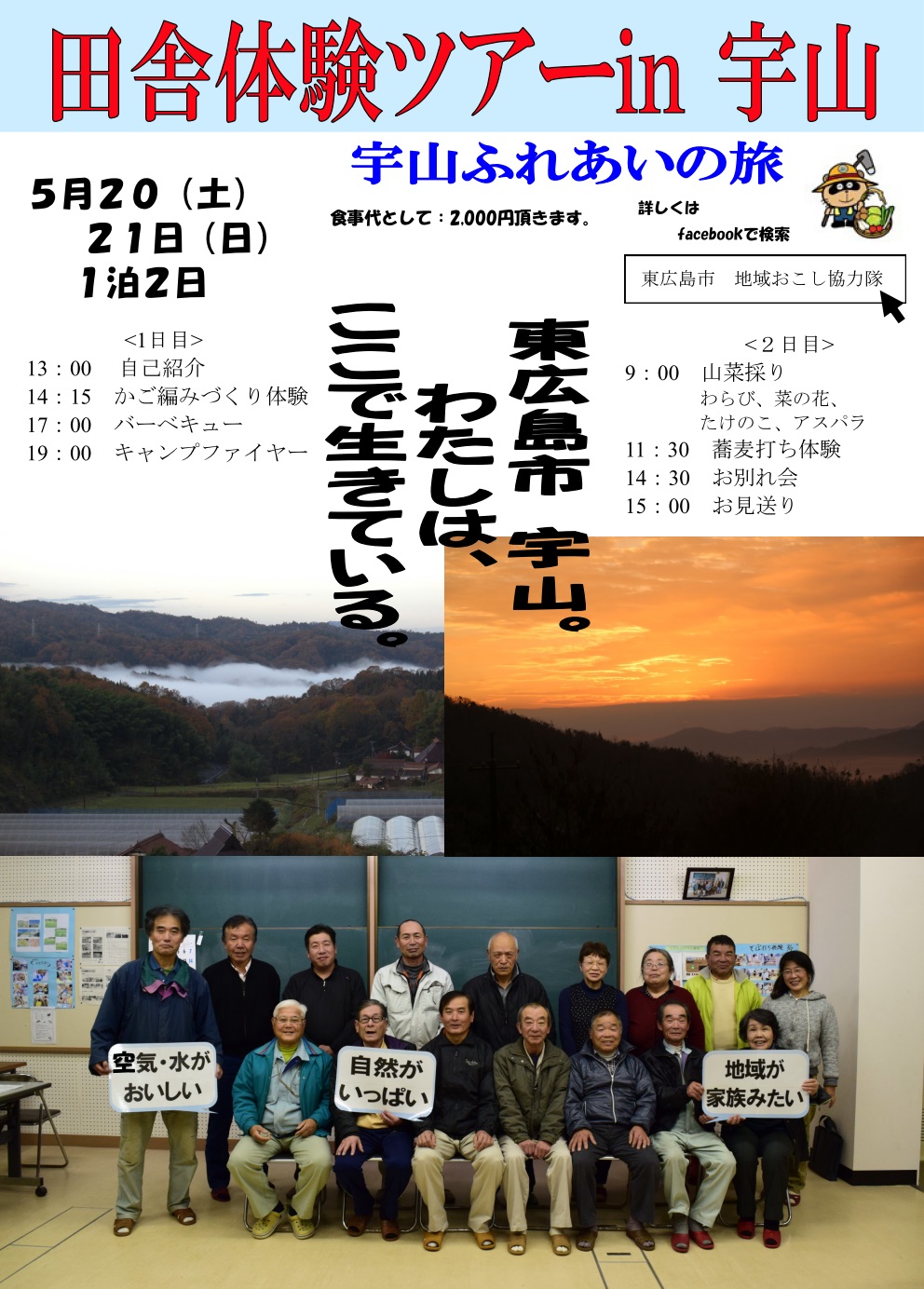 【東広島】宇山ふれあいの旅 田舎体験ツアーin宇山を開催します! | 移住関連イベント情報