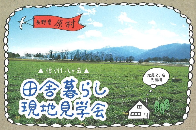 原村 田舎暮らし現地見学会 | 移住関連イベント情報