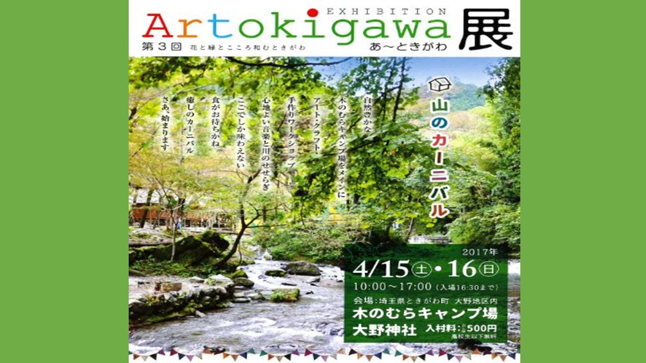【埼玉県】ときがわ町でArtokigawa展が開催されます！ | 地域のトピックス