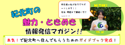 ＊三重県紀北町＊ガイドブック「紀北町で暮らそう」ができました♪ | 地域のトピックス