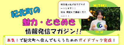 *三重県紀北町*ガイドブック「紀北町で暮らそう」ができました♪ | 地域のトピックス