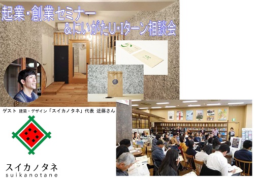 にいがた起業・創業セミナー＆U・Iターン相談会 | 移住関連イベント情報