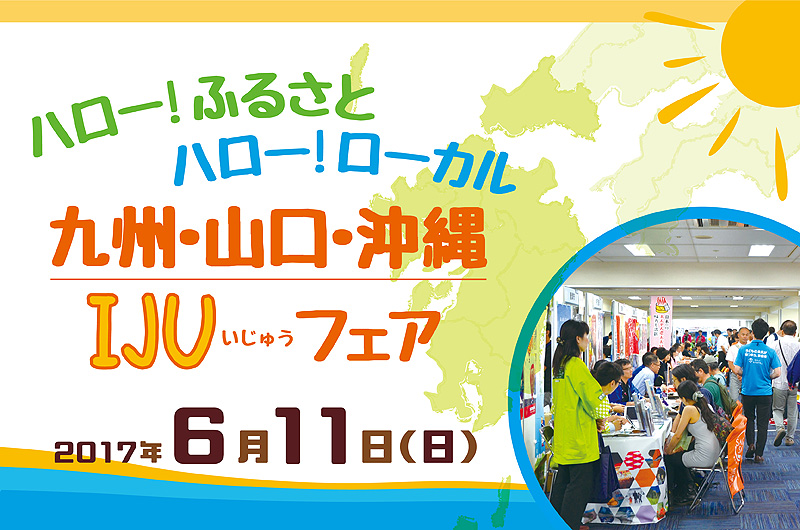 【九州・山口・沖縄】ハロー!ふるさとハロー!ローカル 九州・山口・沖縄IJUフェア | 移住関連イベント情報