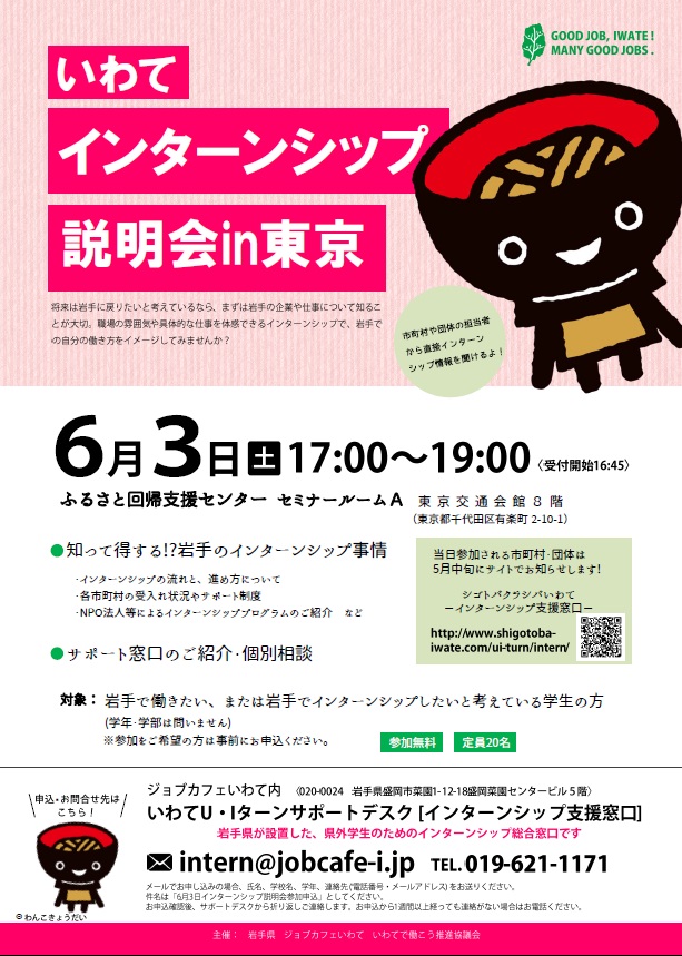 「いわてインターンシップ説明会 in東京」 | 移住関連イベント情報