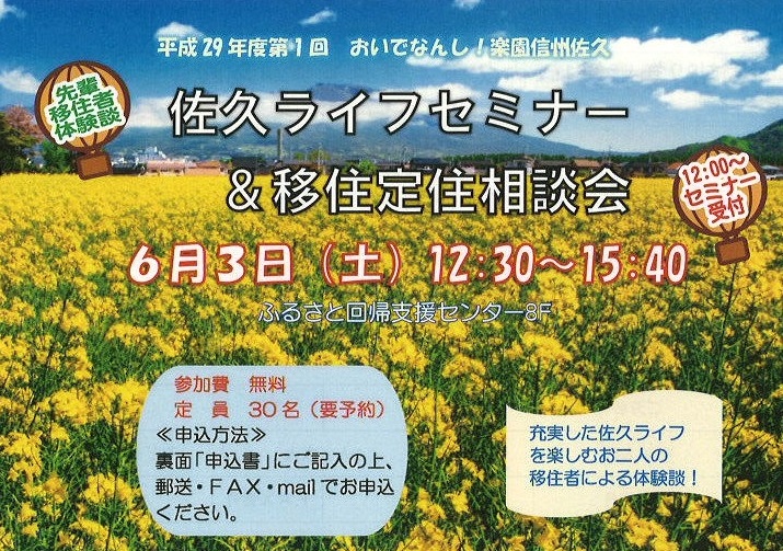 ※満員御礼※ 佐久ライフセミナー＆移住定住相談会 | 移住関連イベント情報