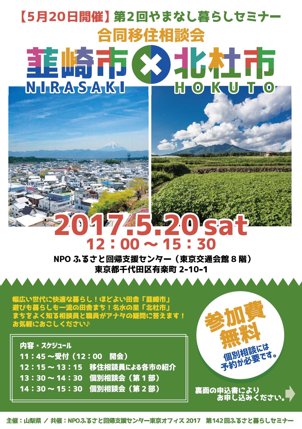 第2回やまなし暮らしセミナー　合同移住相談会　韮崎市×北杜市 | 移住関連イベント情報