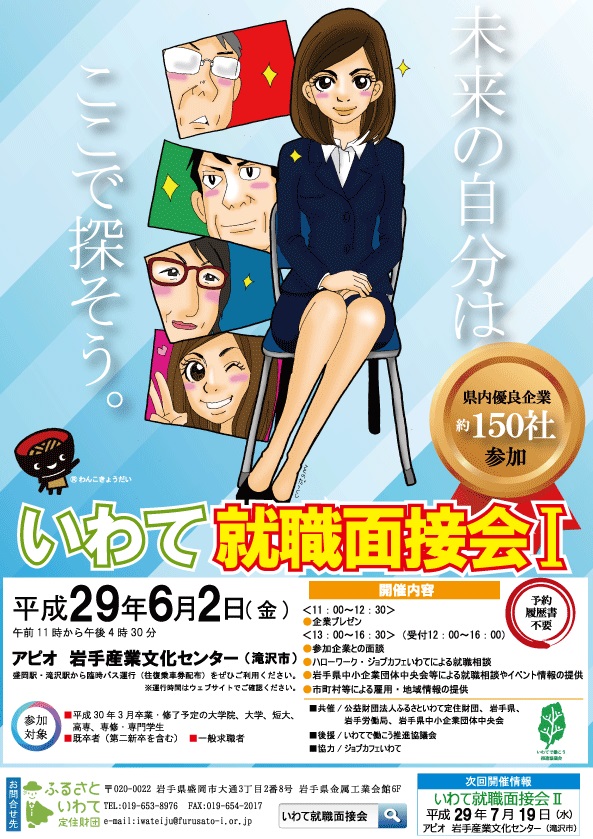 【岩手県】平成２９年度いわて就職面接会?を開催します | 移住関連イベント情報