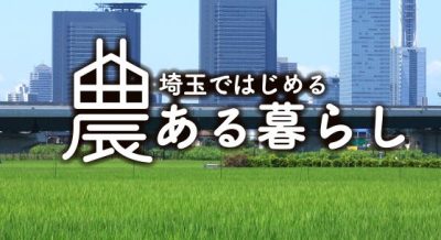 【埼玉県】移住情報サイトオープンしました！ | 地域のトピックス