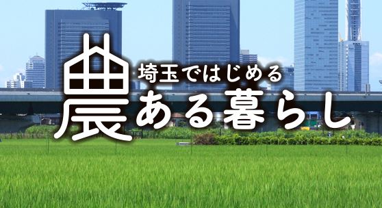 【埼玉県】移住情報サイトオープンしました! | 地域のトピックス
