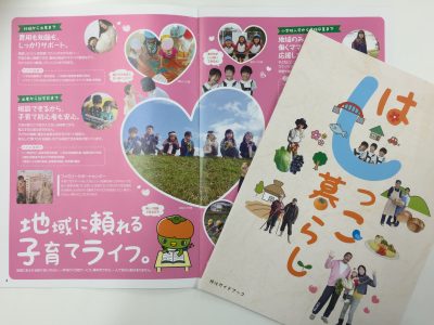 充実の子育て環境♪和歌山県橋本市が移住ガイドを制作！ | 地域のトピックス